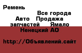 Ремень 6290021, 0006290021, 629002.1 claas - Все города Авто » Продажа запчастей   . Ямало-Ненецкий АО